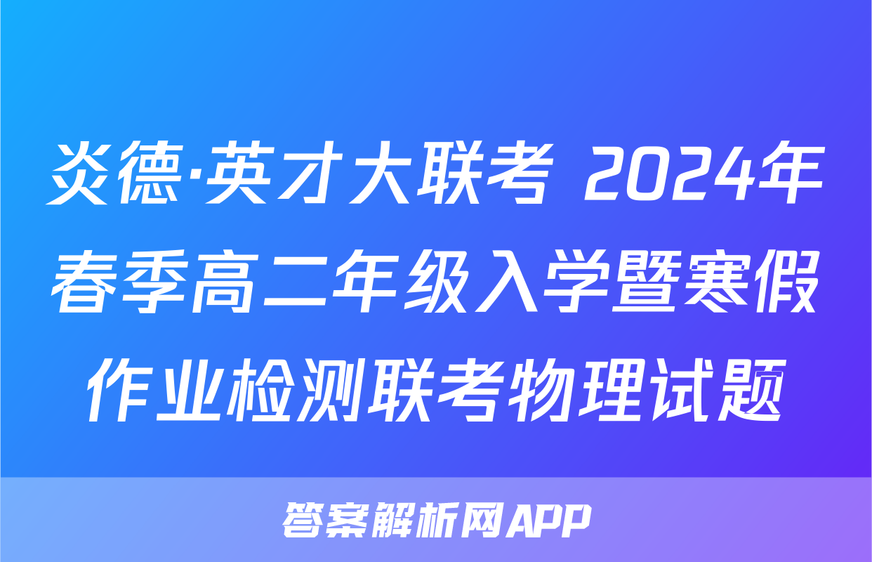 炎德·英才大联考 2024年春季高二年级入学暨寒假作业检测联考物理试题