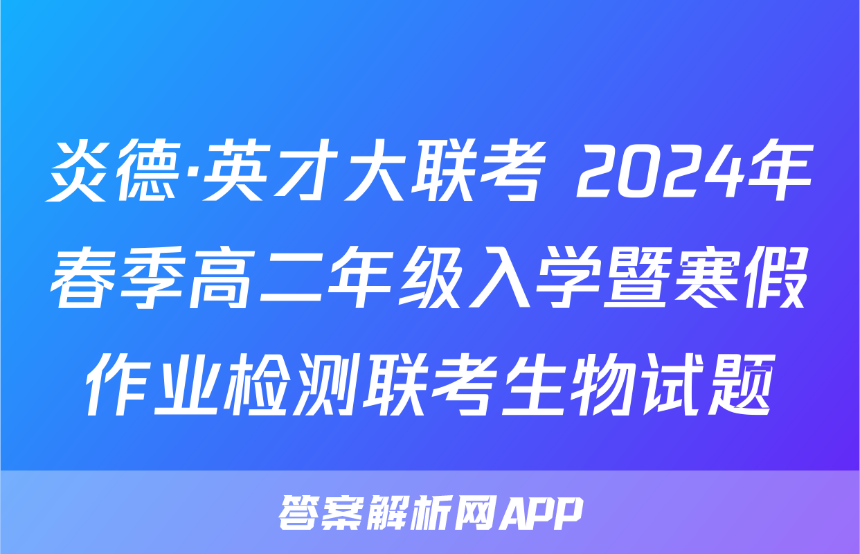 炎德·英才大联考 2024年春季高二年级入学暨寒假作业检测联考生物试题