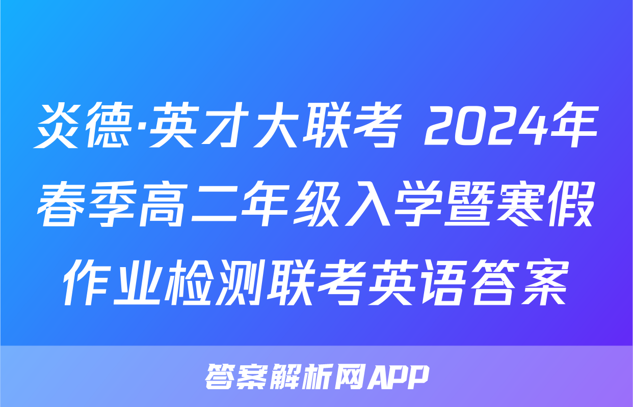 炎德·英才大联考 2024年春季高二年级入学暨寒假作业检测联考英语答案