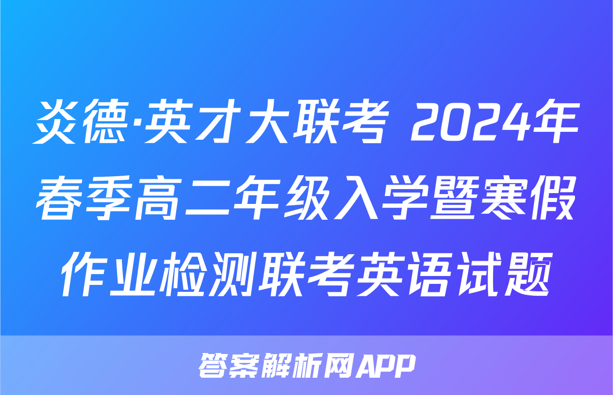 炎德·英才大联考 2024年春季高二年级入学暨寒假作业检测联考英语试题