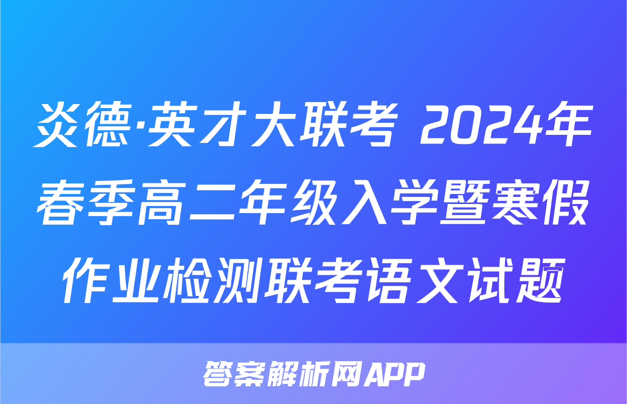 炎德·英才大联考 2024年春季高二年级入学暨寒假作业检测联考语文试题