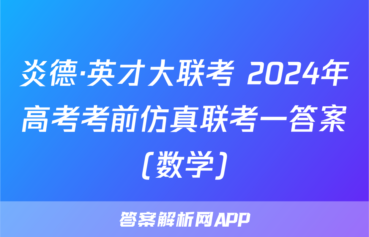 炎德·英才大联考 2024年高考考前仿真联考一答案(数学)