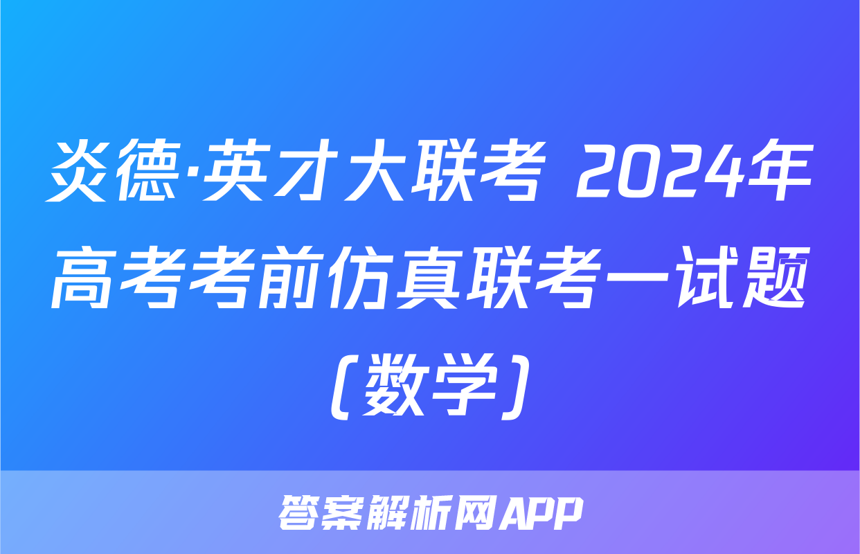 炎德·英才大联考 2024年高考考前仿真联考一试题(数学)