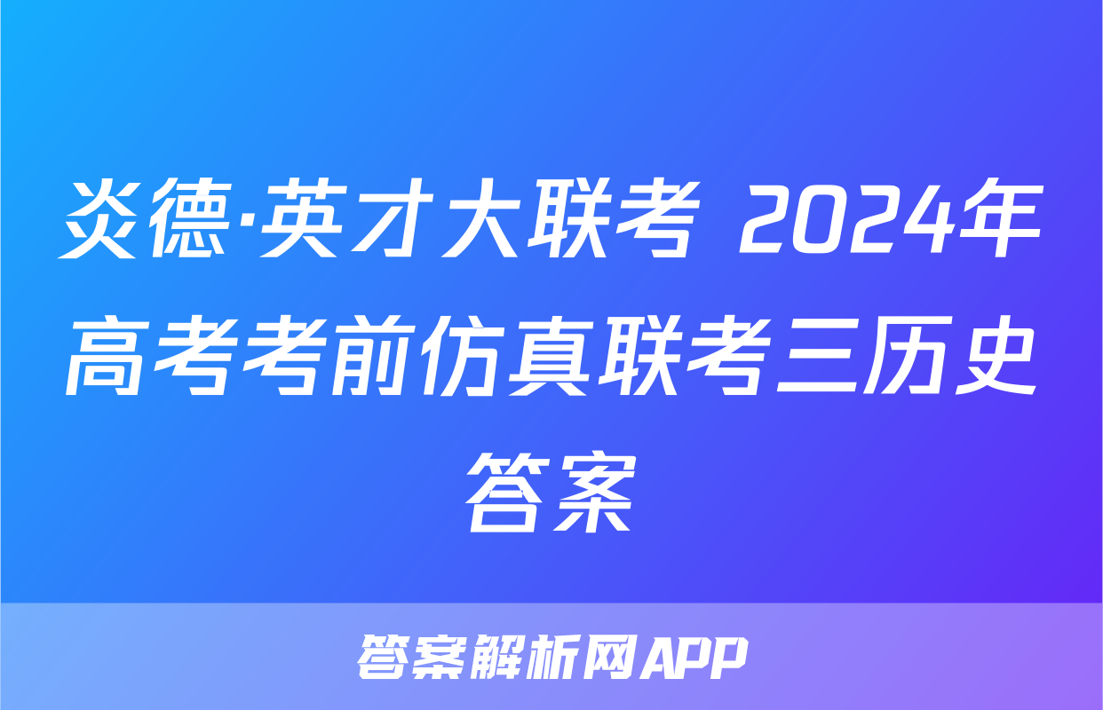 炎德·英才大联考 2024年高考考前仿真联考三历史答案