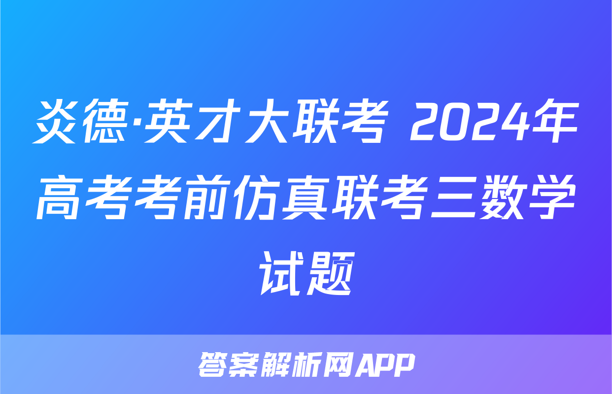 炎德·英才大联考 2024年高考考前仿真联考三数学试题