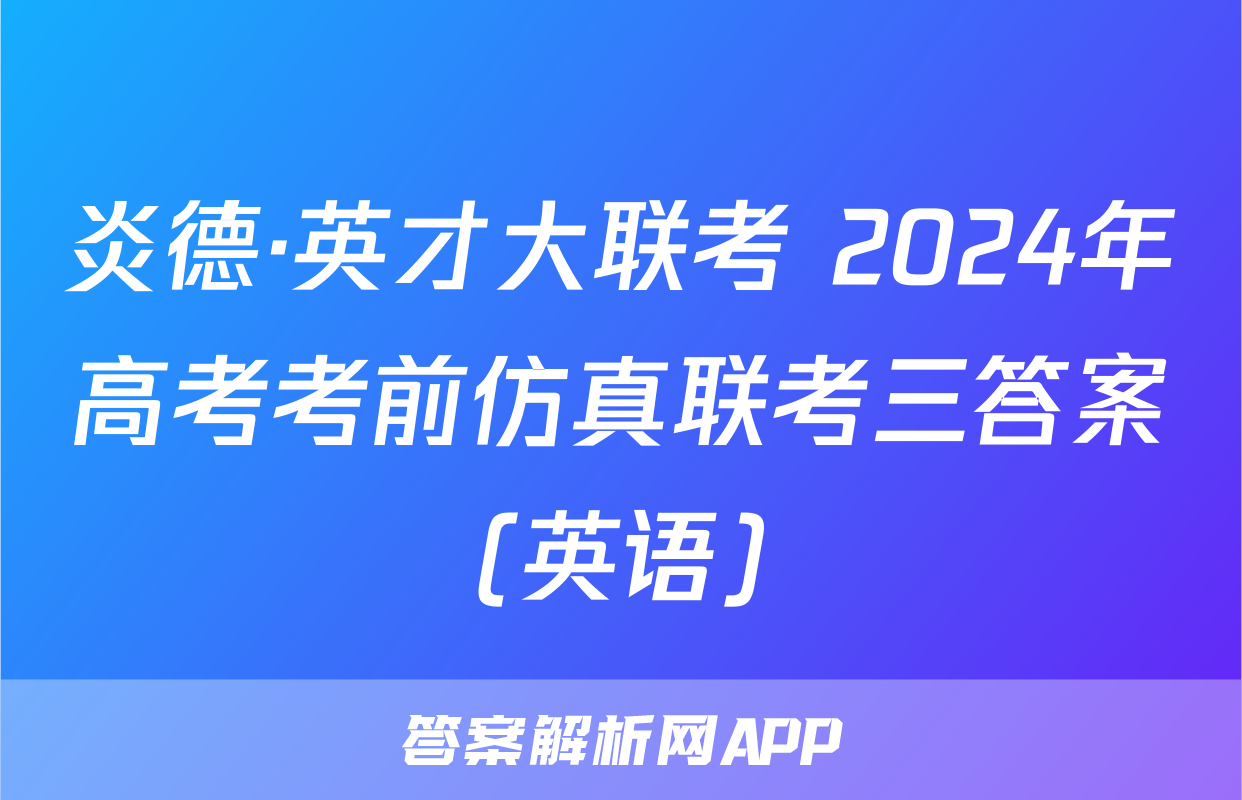 炎德·英才大联考 2024年高考考前仿真联考三答案(英语)