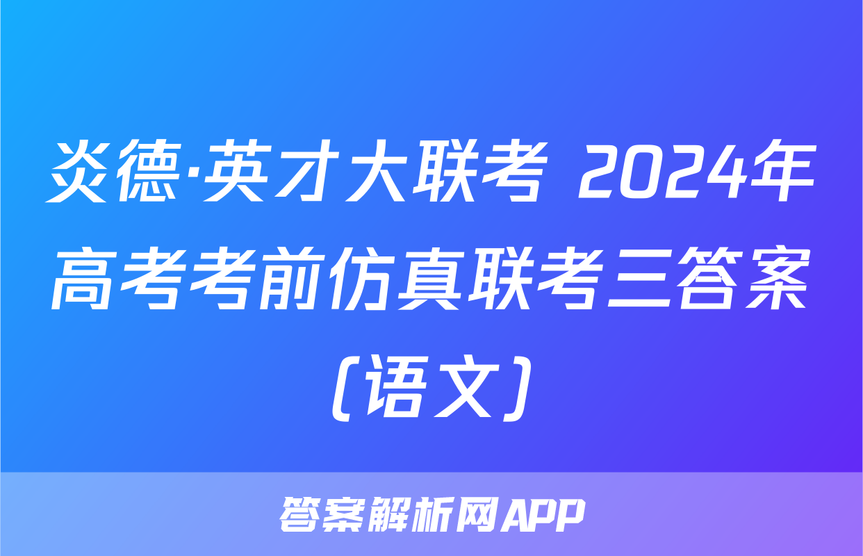 炎德·英才大联考 2024年高考考前仿真联考三答案(语文)