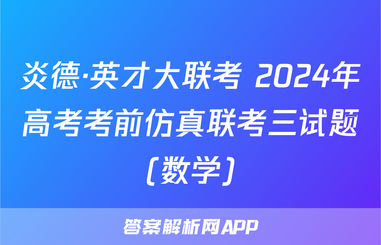 炎德·英才大联考 2024年高考考前仿真联考三试题(数学)