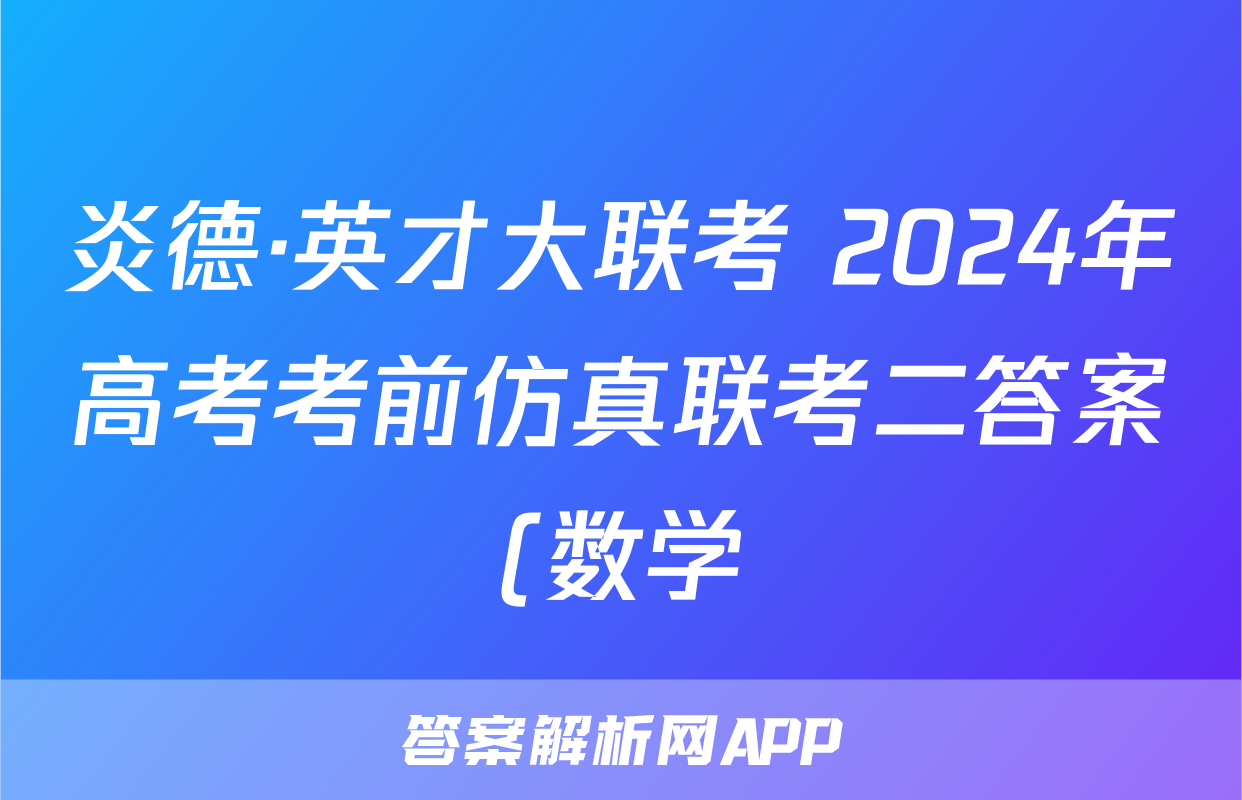 炎德·英才大联考 2024年高考考前仿真联考二答案(数学)
