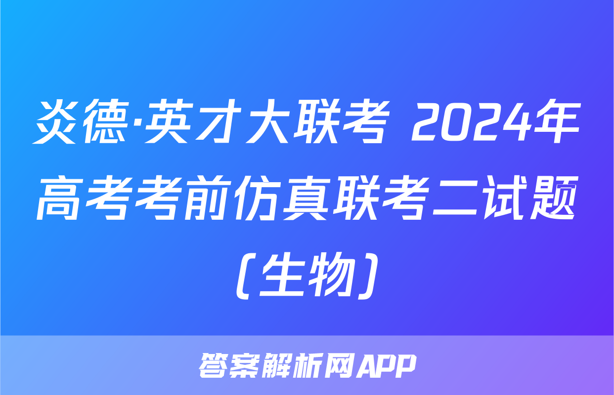 炎德·英才大联考 2024年高考考前仿真联考二试题(生物)
