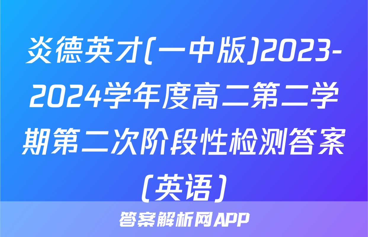 炎德英才(一中版)2023-2024学年度高二第二学期第二次阶段性检测答案(英语)