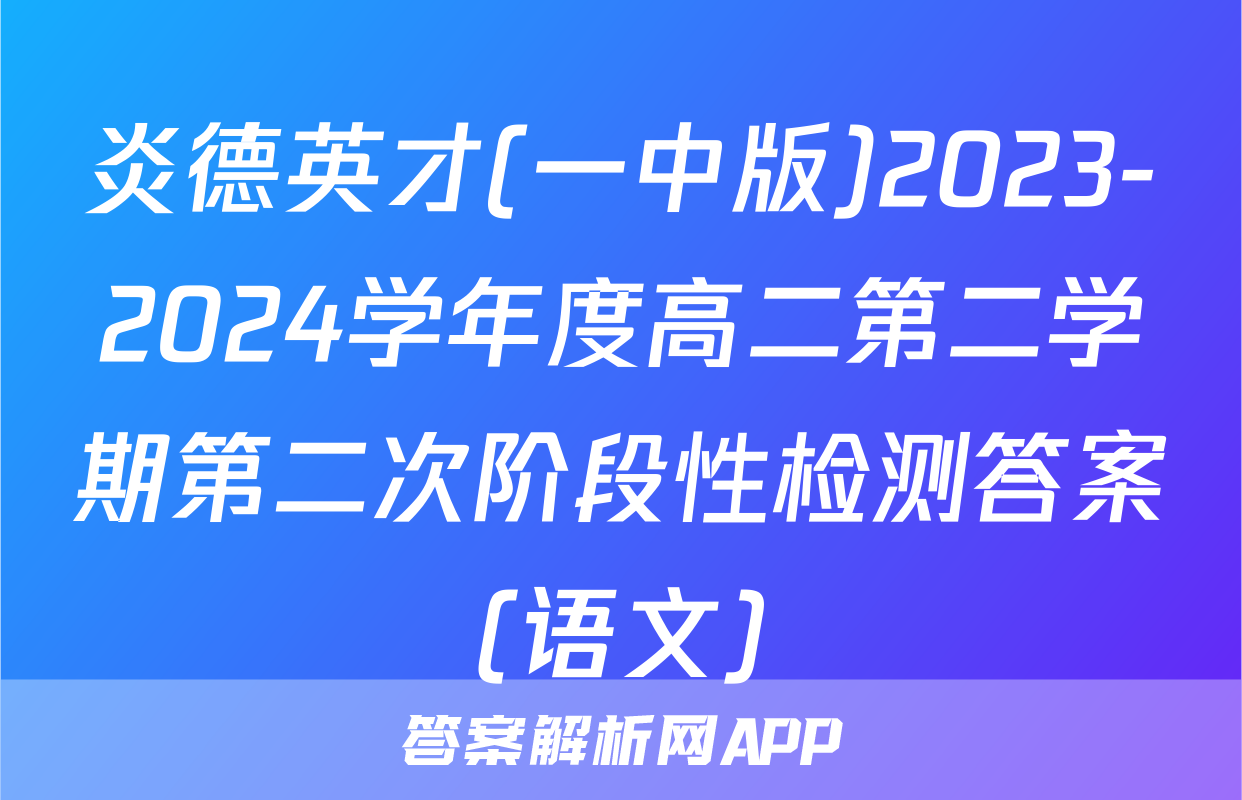 炎德英才(一中版)2023-2024学年度高二第二学期第二次阶段性检测答案(语文)