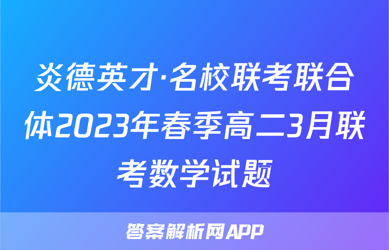 炎德英才·名校联考联合体2023年春季高二3月联考数学试题