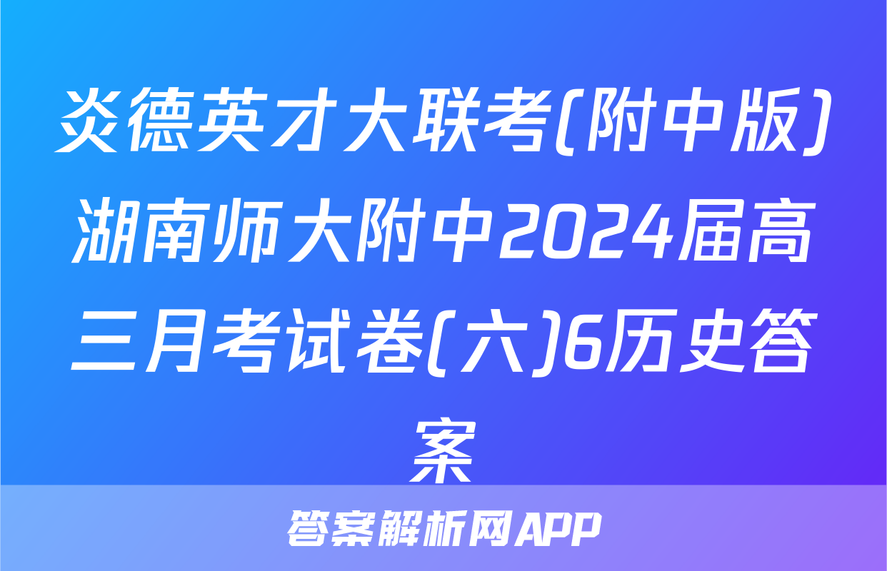 炎德英才大联考(附中版)湖南师大附中2024届高三月考试卷(六)6历史答案