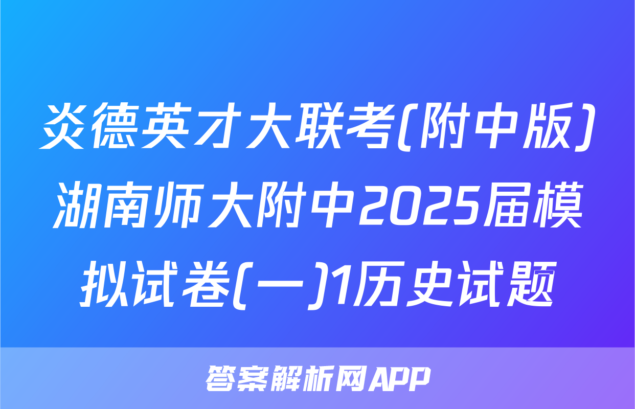 炎德英才大联考(附中版)湖南师大附中2025届模拟试卷(一)1历史试题
