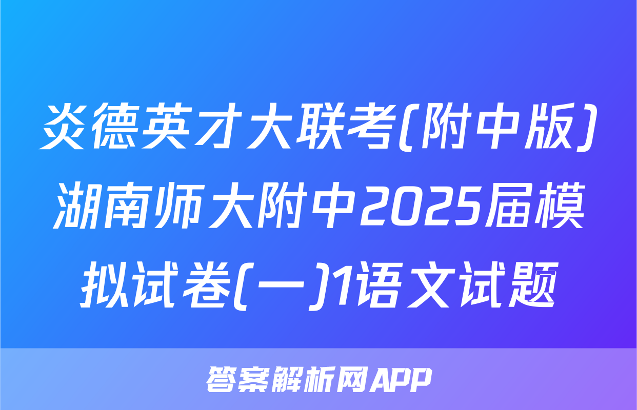炎德英才大联考(附中版)湖南师大附中2025届模拟试卷(一)1语文试题