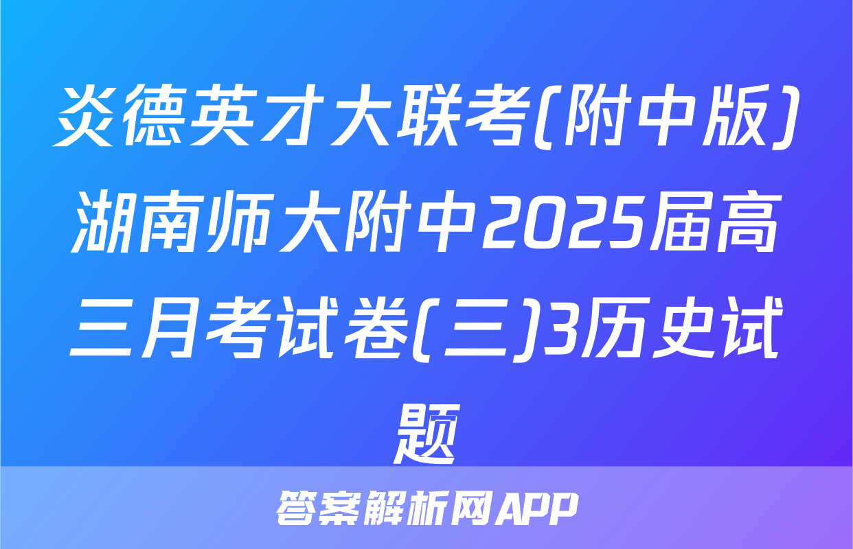 炎德英才大联考(附中版)湖南师大附中2025届高三月考试卷(三)3历史试题