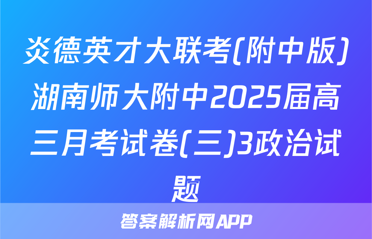 炎德英才大联考(附中版)湖南师大附中2025届高三月考试卷(三)3政治试题