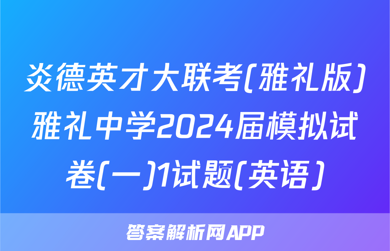 炎德英才大联考(雅礼版)雅礼中学2024届模拟试卷(一)1试题(英语)