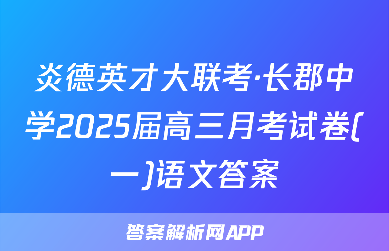 炎德英才大联考·长郡中学2025届高三月考试卷(一)语文答案