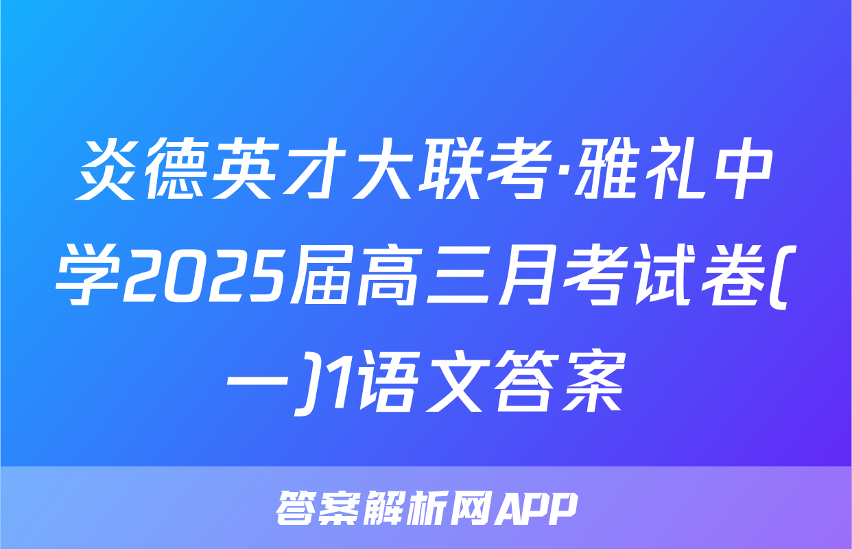 炎德英才大联考·雅礼中学2025届高三月考试卷(一)1语文答案