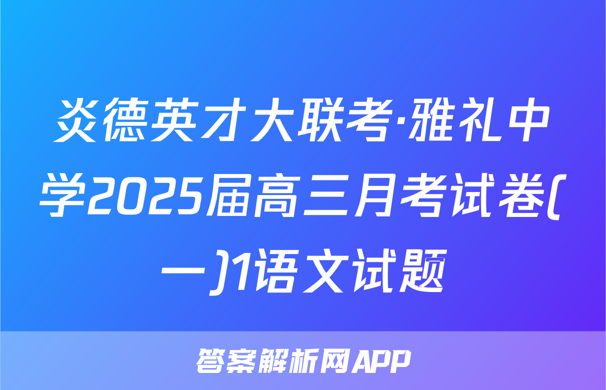 炎德英才大联考·雅礼中学2025届高三月考试卷(一)1语文试题