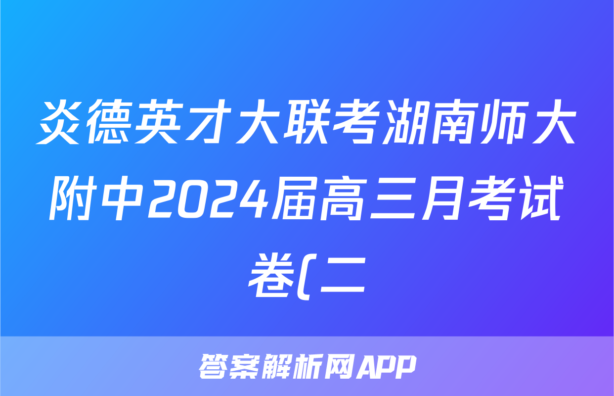 炎德英才大联考湖南师大附中2024届高三月考试卷(二)英语答案