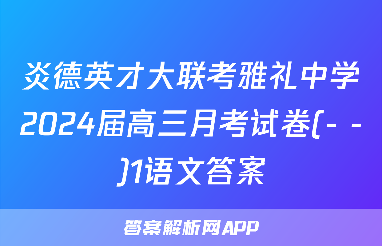 炎德英才大联考雅礼中学2024届高三月考试卷(- -)1语文答案