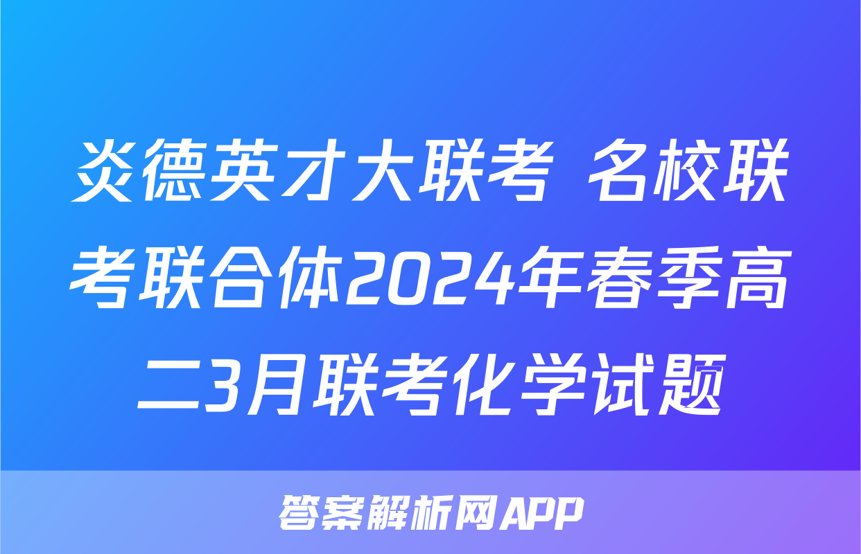 炎德英才大联考 名校联考联合体2024年春季高二3月联考化学试题