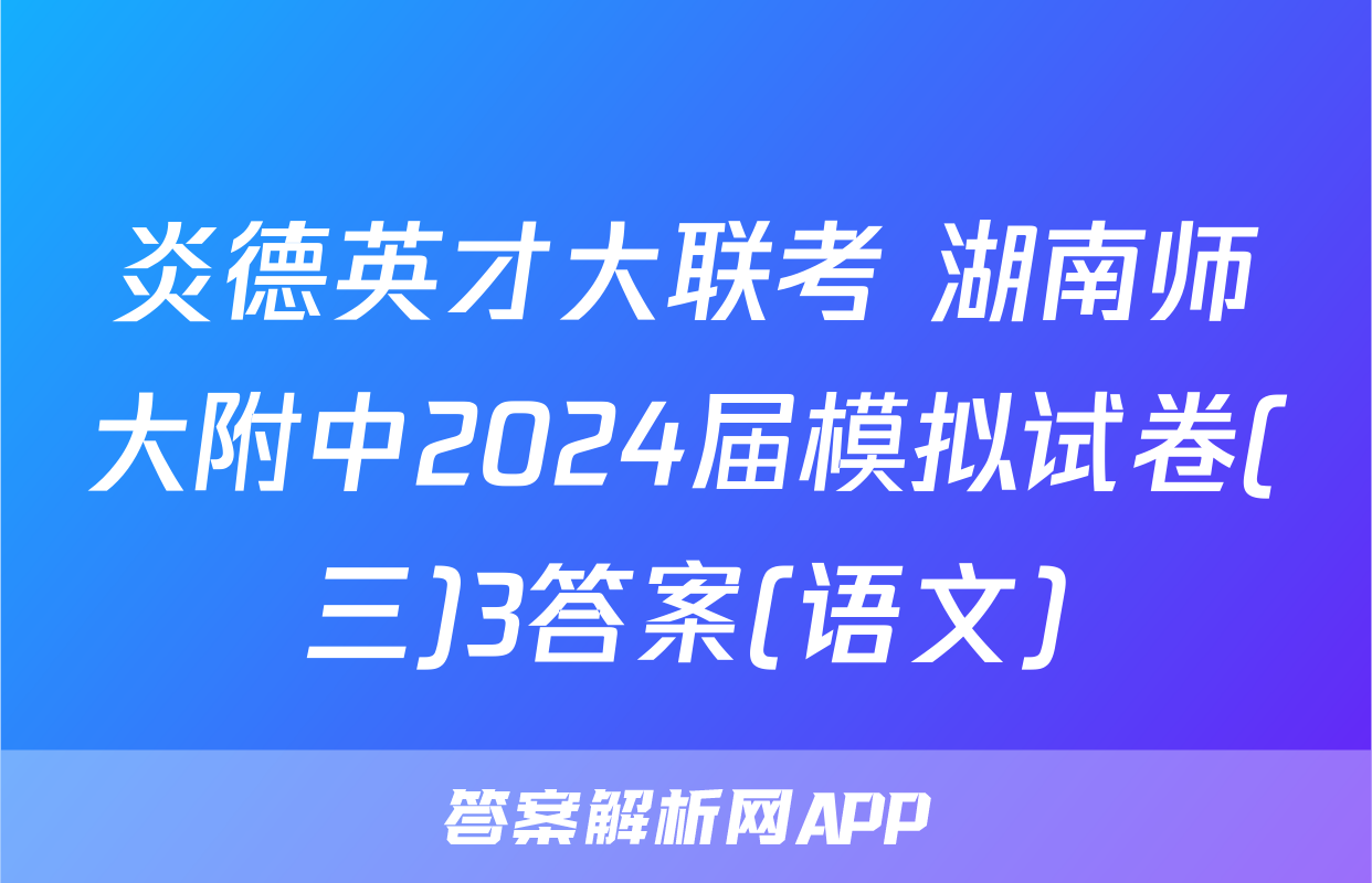 炎德英才大联考 湖南师大附中2024届模拟试卷(三)3答案(语文)