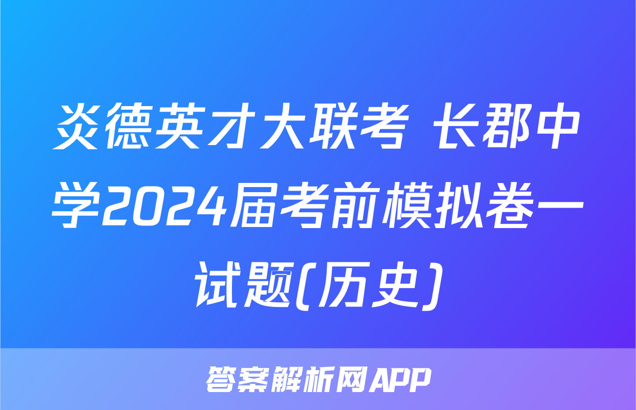 炎德英才大联考 长郡中学2024届考前模拟卷一试题(历史)