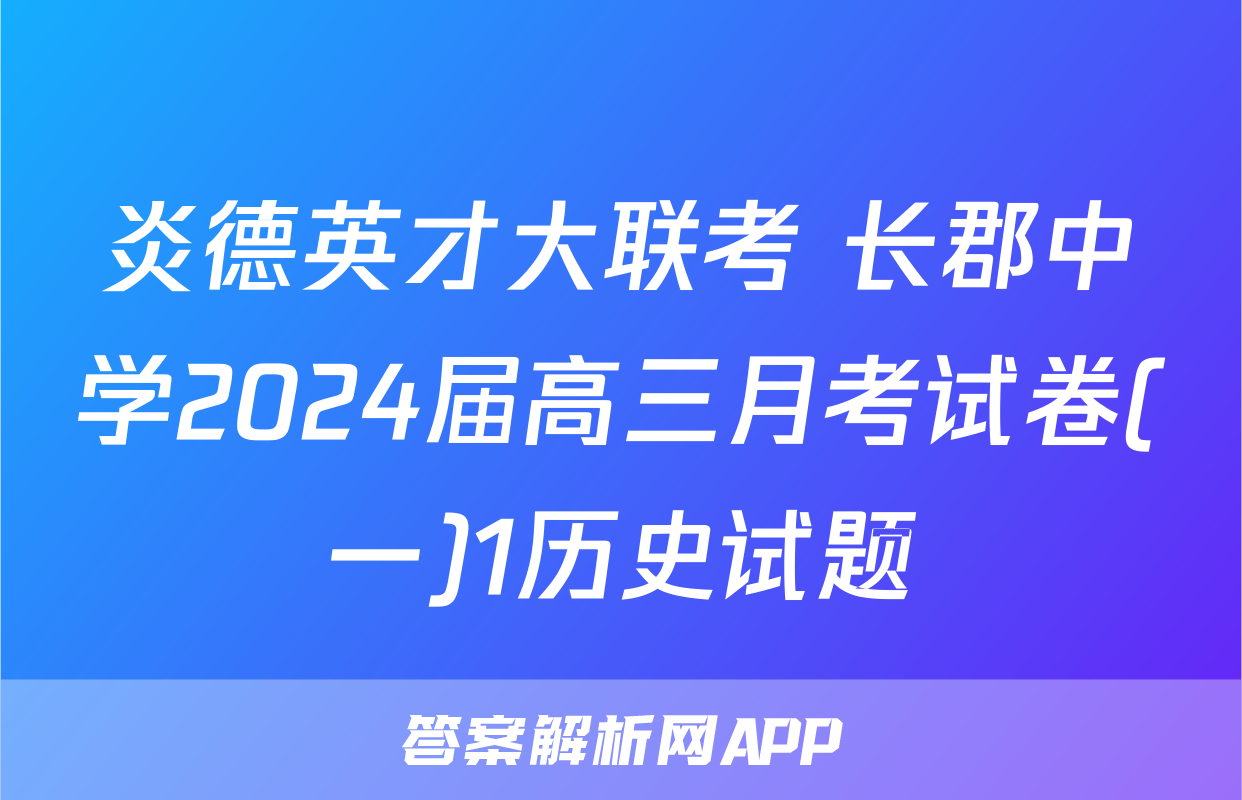 炎德英才大联考 长郡中学2024届高三月考试卷(一)1历史试题