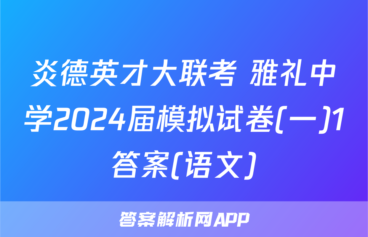 炎德英才大联考 雅礼中学2024届模拟试卷(一)1答案(语文)