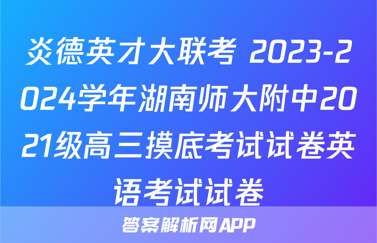 炎德英才大联考 2023-2024学年湖南师大附中2021级高三摸底考试试卷英语考试试卷