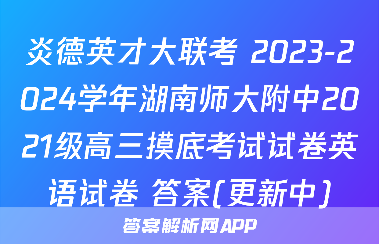 炎德英才大联考 2023-2024学年湖南师大附中2021级高三摸底考试试卷英语试卷 答案(更新中)