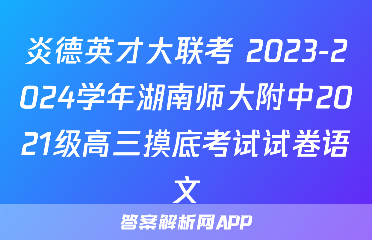 炎德英才大联考 2023-2024学年湖南师大附中2021级高三摸底考试试卷语文