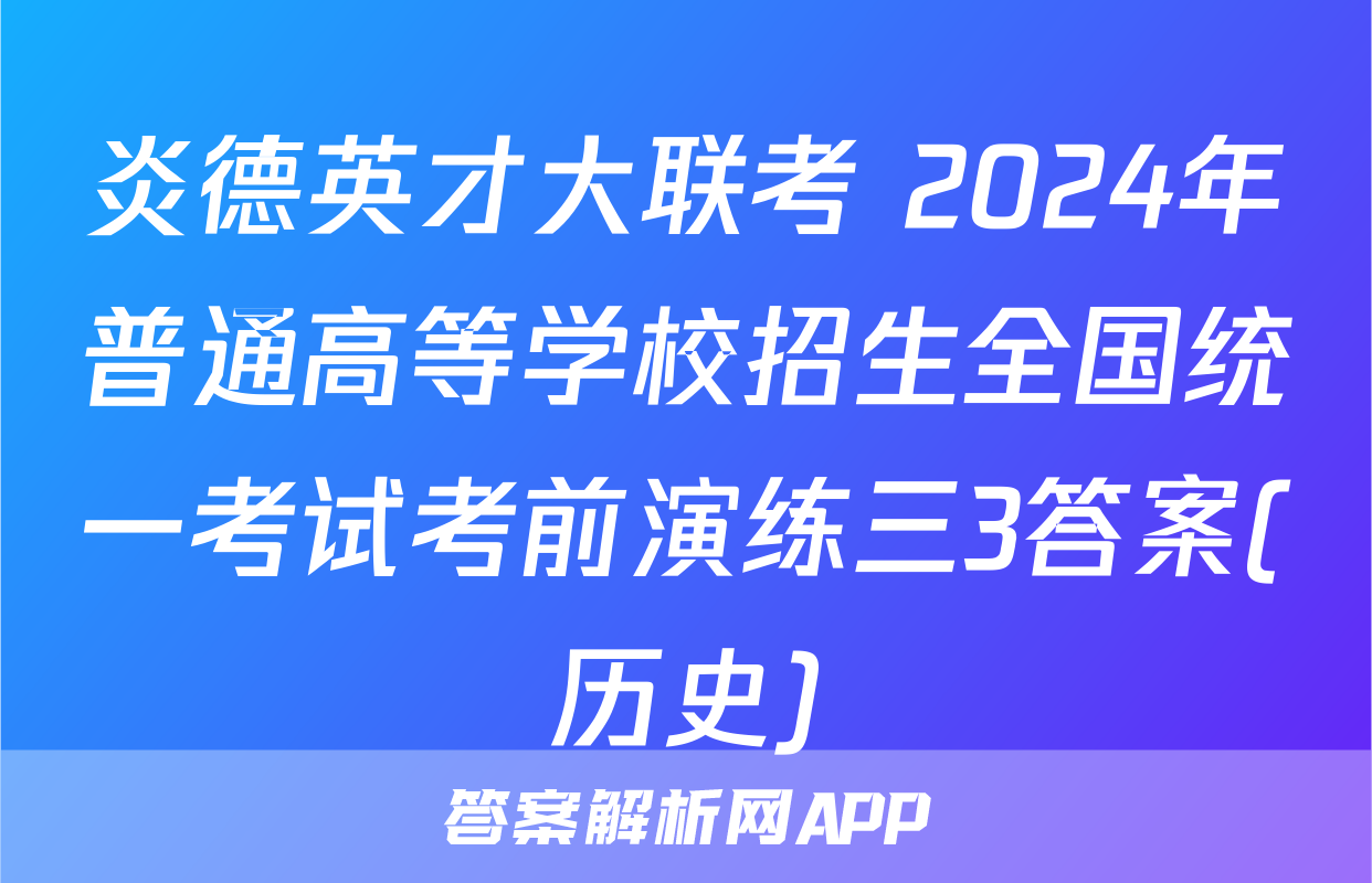 炎德英才大联考 2024年普通高等学校招生全国统一考试考前演练三3答案(历史)