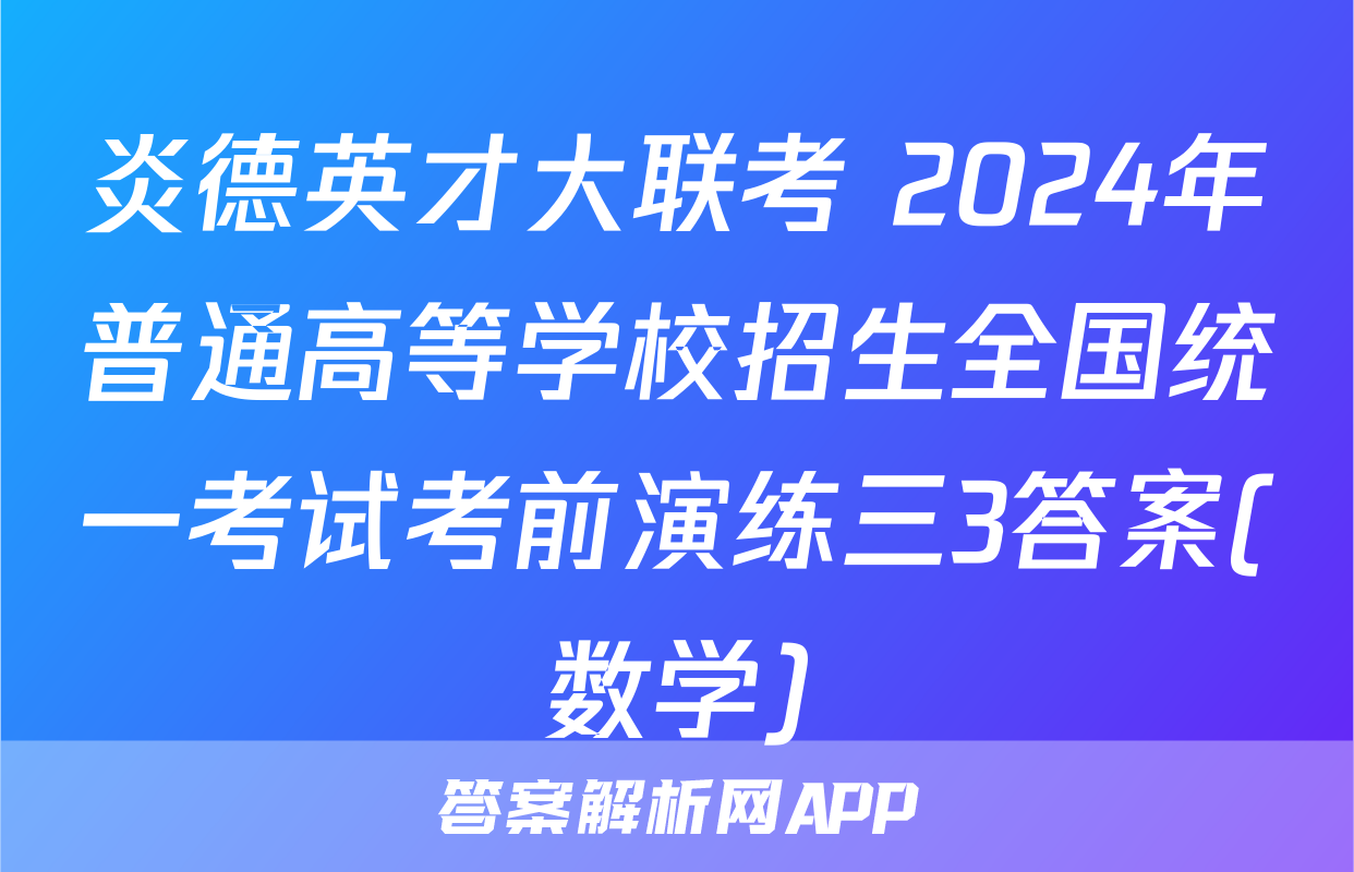 炎德英才大联考 2024年普通高等学校招生全国统一考试考前演练三3答案(数学)