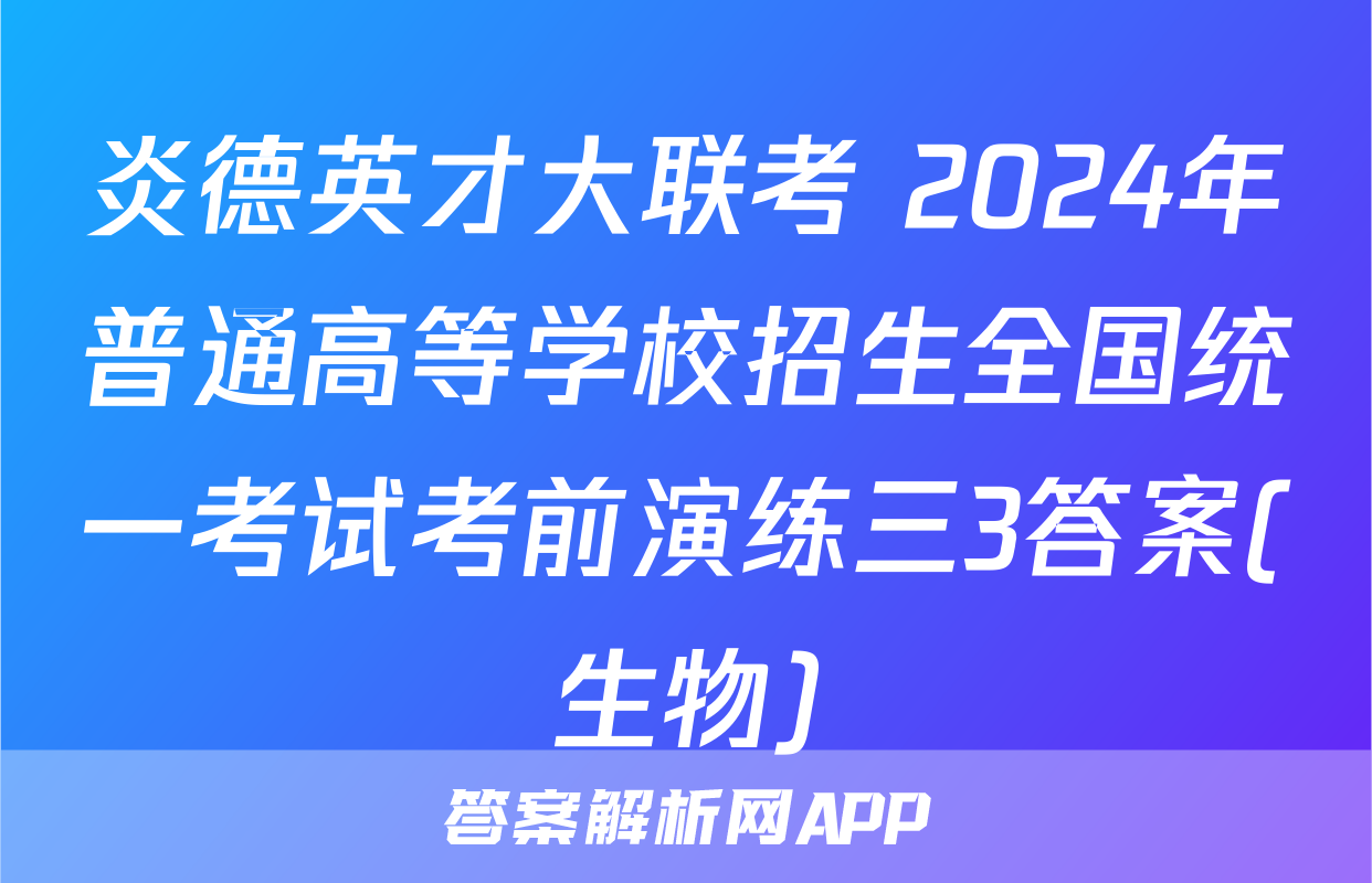 炎德英才大联考 2024年普通高等学校招生全国统一考试考前演练三3答案(生物)