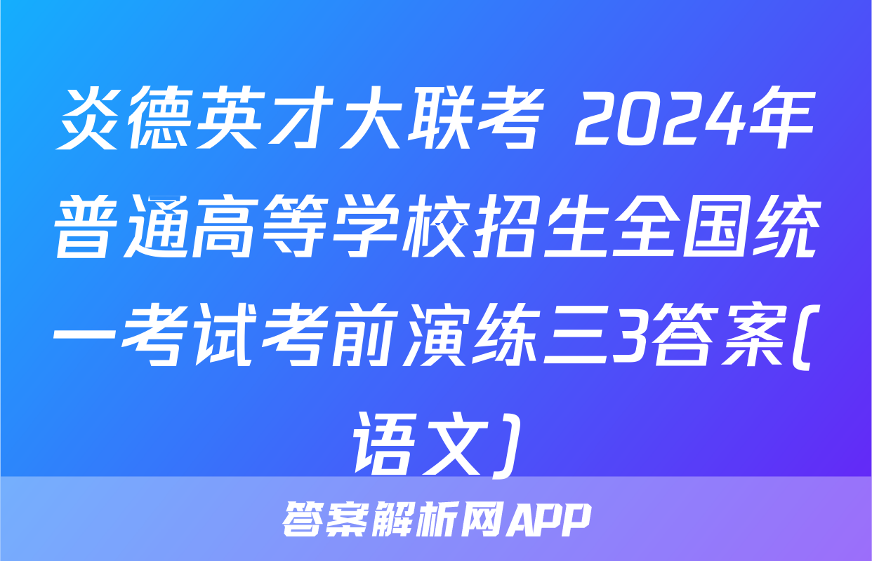 炎德英才大联考 2024年普通高等学校招生全国统一考试考前演练三3答案(语文)