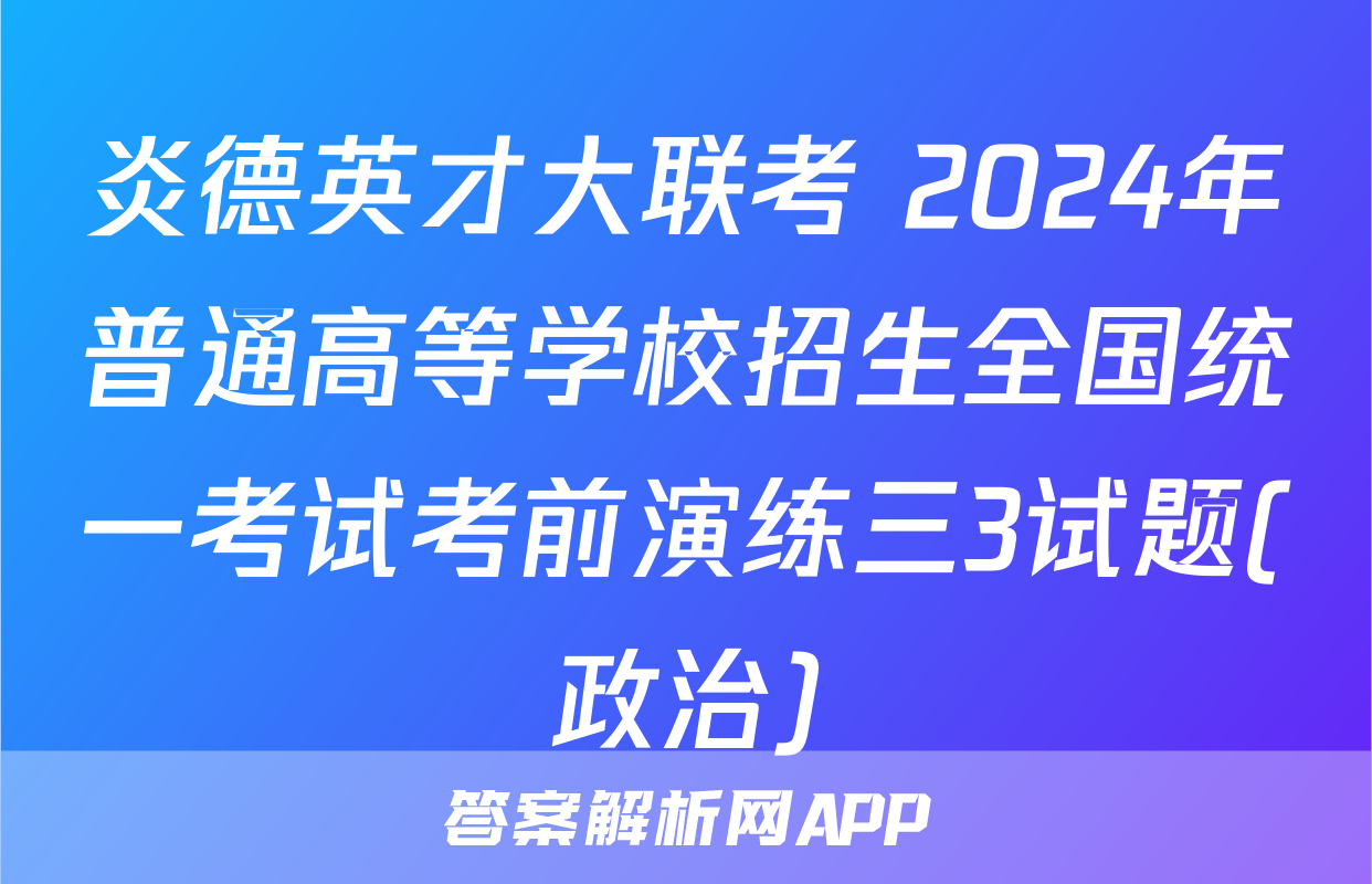 炎德英才大联考 2024年普通高等学校招生全国统一考试考前演练三3试题(政治)