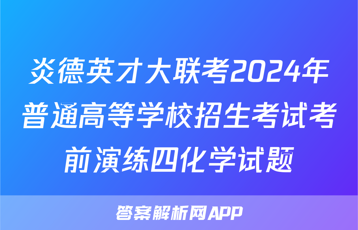 炎德英才大联考2024年普通高等学校招生考试考前演练四化学试题