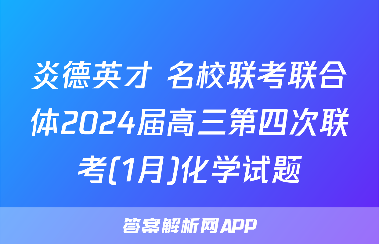 炎德英才 名校联考联合体2024届高三第四次联考(1月)化学试题