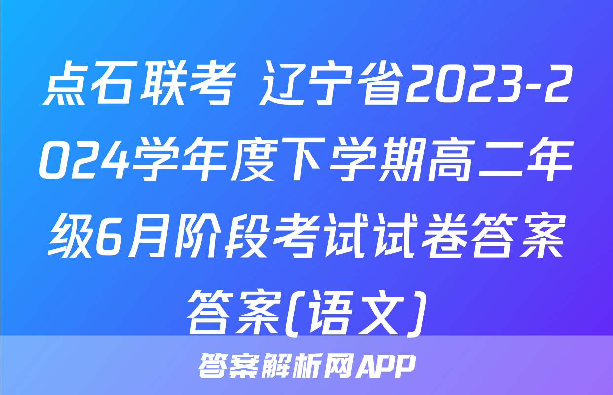 点石联考 辽宁省2023-2024学年度下学期高二年级6月阶段考试试卷答案答案(语文)