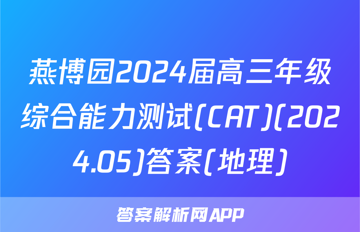 燕博园2024届高三年级综合能力测试(CAT)(2024.05)答案(地理)