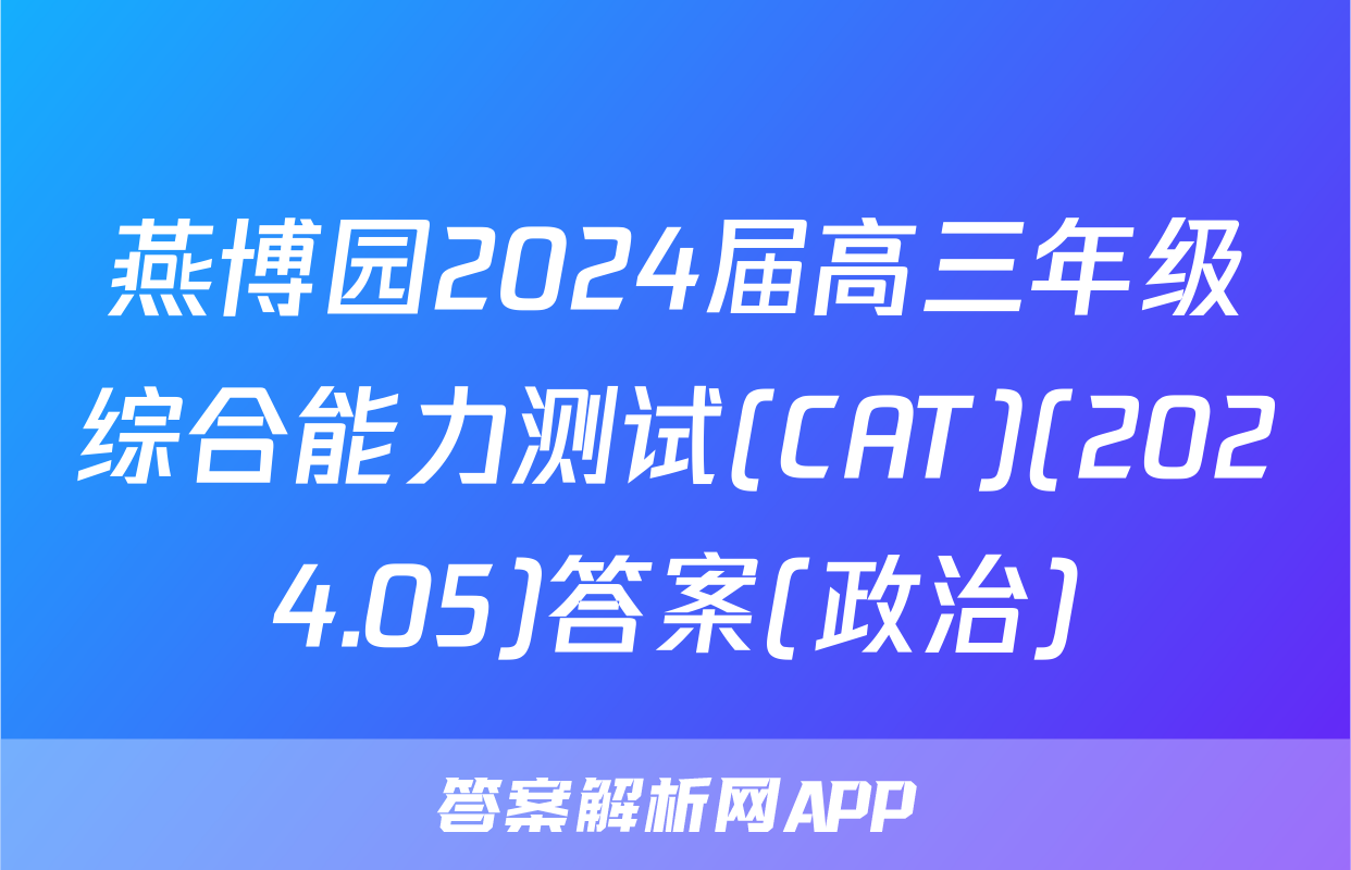 燕博园2024届高三年级综合能力测试(CAT)(2024.05)答案(政治)