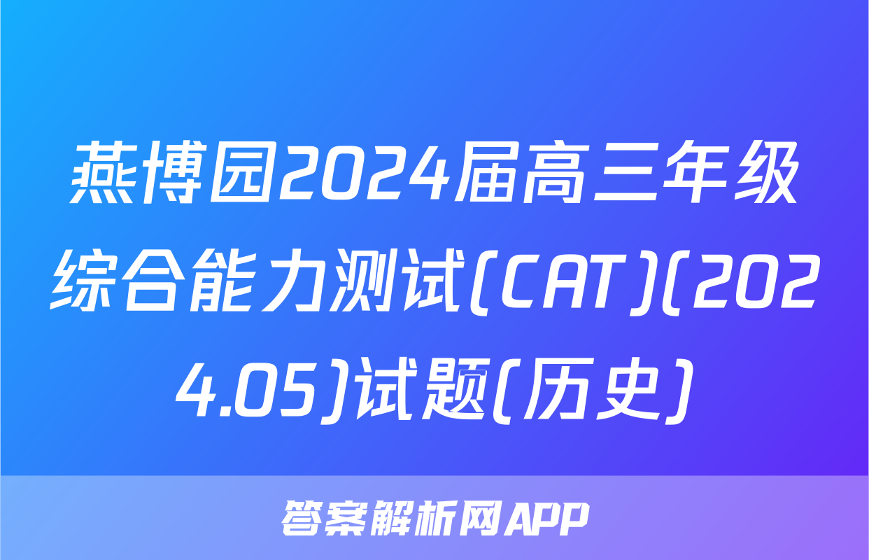 燕博园2024届高三年级综合能力测试(CAT)(2024.05)试题(历史)