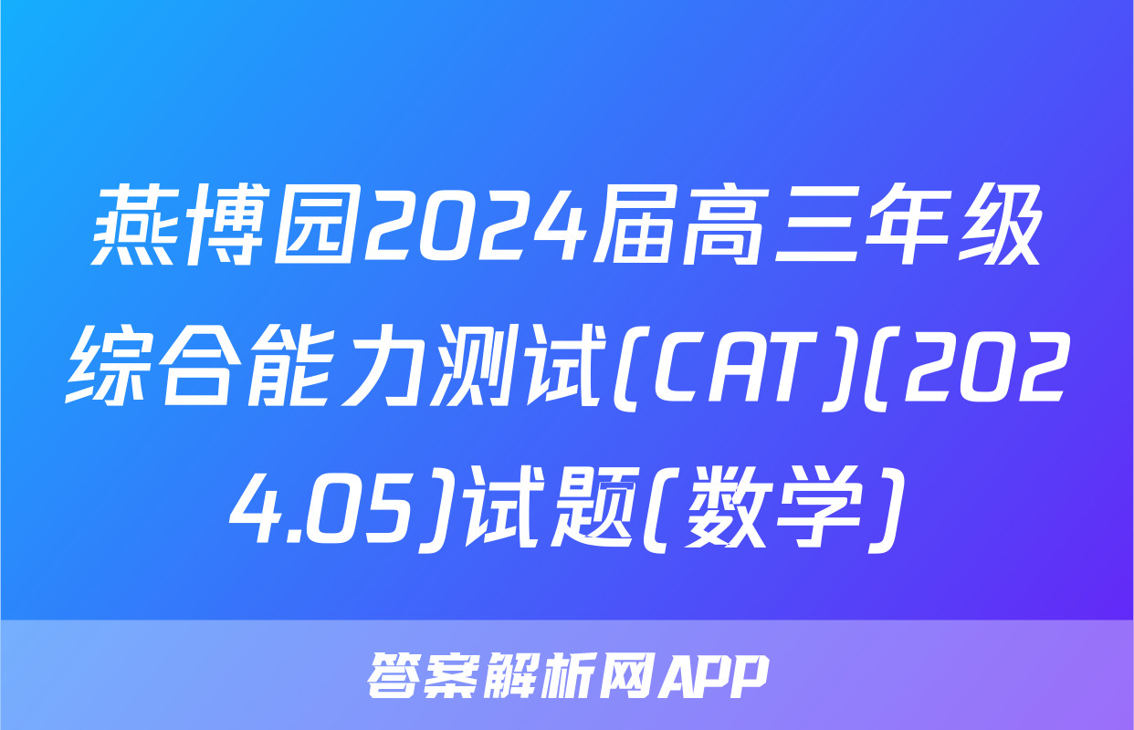 燕博园2024届高三年级综合能力测试(CAT)(2024.05)试题(数学)
