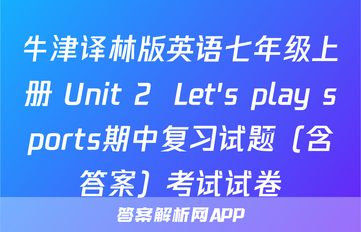 牛津译林版英语七年级上册 Unit 2  Let's play sports期中复习试题（含答案）考试试卷