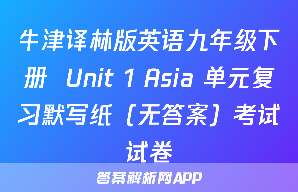 牛津译林版英语九年级下册  Unit 1 Asia 单元复习默写纸（无答案）考试试卷